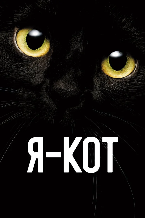 Я — кот постер - смотреть онлайн